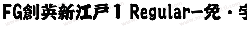 FG創英新江戸１ Regular字体转换